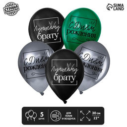 Цена за 2 шт. Воздушные шары латексные 12" «Лучшему брату», 5 шт.