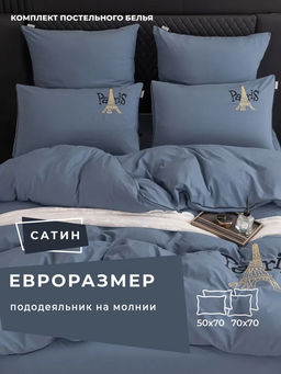 Комплект постельного белья Mood of Paris MP018 Евро 4 Наволочки