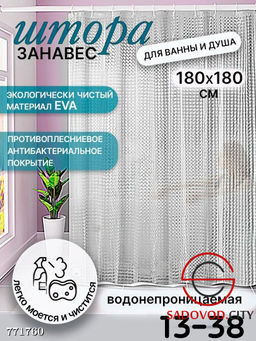 Штора для ванны и душа