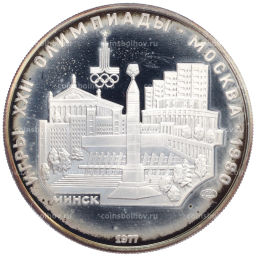 Монета 5 рублей 1977 года ЛМД XXII летние Олимпийские Игры 1980 в Москве (Олимпиада-80)  Минск