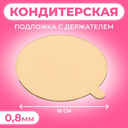 Цена за 100 шт. Подложка с держателем «Золото» 10 см, 0.8 мм