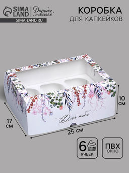 Цена за 5 шт. Коробка для капкейков, кондитерская упаковка с окном, 6 ячеек «Венок», 25×17×10 см