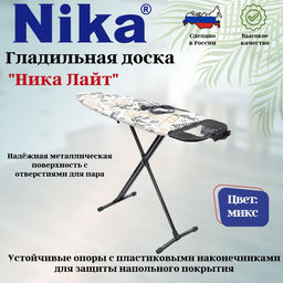 Доска гладильная Ника-Лайт Nika-Light (1220х400) пу, удл НЛ