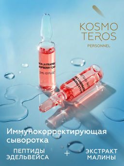 Сыворотка аnti-age сыворотка с малиной и пептид. эдельвейса, 5*3мл, Kosmoteros