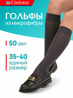 Гольфы Cinema Color 50