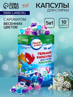 Цена за 2 шт. Капсулы для стирки Мой Выбор 5в1 "Весенние цветы" 10 шт. по 10 гр