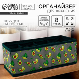 Органайзер для хранения, кофр для белья 8 ячеек Авокадо, 281610 см