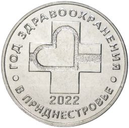 25 рублей 2021 года Приднестровье  Год здравоохранения