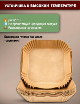 Форма бумага для аэрогриля 16х16см 100 ш