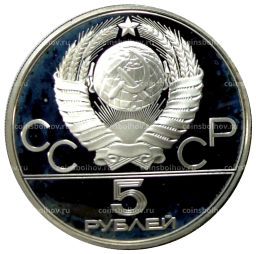 5 рублей 1979 года ЛМД XXII летние Олимпийские Игры 1980 в Москве (Олимпиада-80)  Метание молота