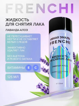 FRENCHI УМНАЯ ЭМАЛЬ Жидкость д/снятия лака Лаванда-алоэ без ацетона 125 мл