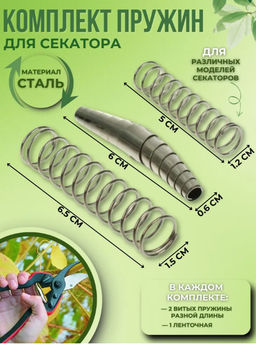Цена за 2 шт. Комплект запасных пружин к секаторам, Greengo  фото 3