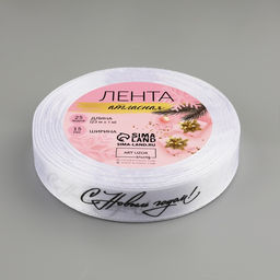 Лента атласная «С Новым годом!», 15 мм, 23±1 м, белая