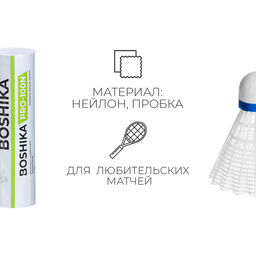 Набор воланов для бадминтона BOSHIKA PRO-100N, 6 шт., цвет белый  фото 4