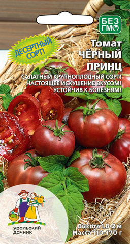 Томат ЧЁРНЫЙ ПРИНЦ  десертный сорт! Салатный крупноплодный сорт! настоящее искушение вкусом! Устойчив к болезням!