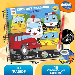 Познавательный блокнот-гравюра Машинки-помощники, 19 х 19см