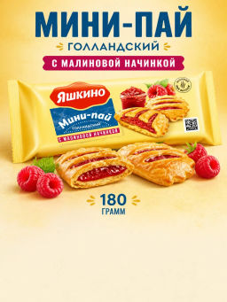 Яшкино, мини-пай голландский с малиновой начинкой, 180 г