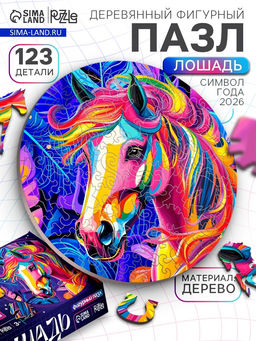 Пазл фигурный «Лошадь», 123 детали