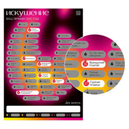 Плакат для пар со скретч-слоем Секс-гид. Искушение, А3, 18+