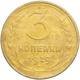 Монета 3 копейки 1929 года