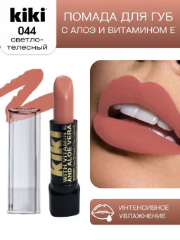 KIKI Помада для губ с aloe & vit E 044 BARELY светло-телесный
