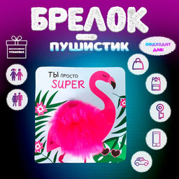 Пушистик на кольце "Розовый фламинго, ты супер" 8х8х8 см