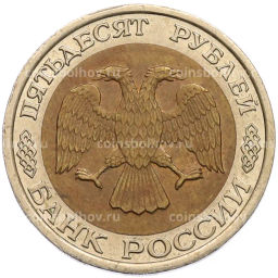Монета 50 рублей 1992 года ЛМД