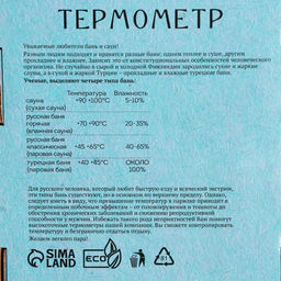 Термометр для бани В здоровом теле-здоровый дух, деревянный, 19 х 13,5 см, Добропаровъ  фото 7