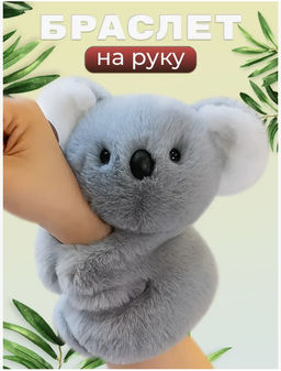 Браслет на руку мягкая игрушка коала