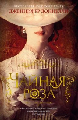 Чайная роза. Доннелли Дж. - Азбука фото 2