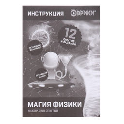 Набор для опытов Магия физики - Эврики фото 25