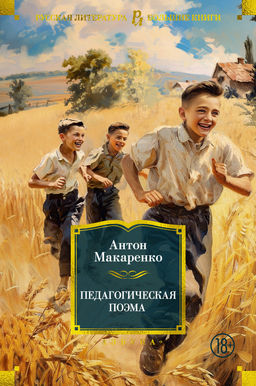 Педагогическая поэма. Макаренко А. - Азбука фото 2