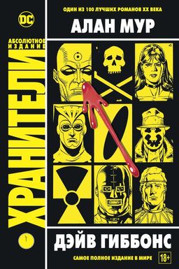 Хранители. Мур А.