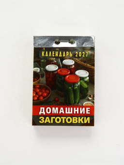 Календарь 2027 «Домашние заготовки»