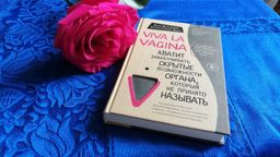 Viva la vagina. Хватит замалчивать скрытые возможности органа, который не принято называть - Эксмо фото 18