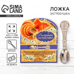 Цена за 2 шт. Кошельковый талисман, ложка загребушка «Волшебная», 4.5×1 см