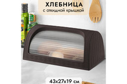 Хлебница 43*27*19 см Элеганс (коричневая) (модель 436)