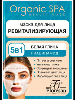 Organic SPA Ф-08 Маска для лица ревитализирующая с добавлением белой глины и ниацинамида 10*15мл
 новинка