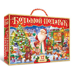 Новогодний набор Буква-Ленд, 12 книг в подарочной коробке + 2 подарка  фото 2