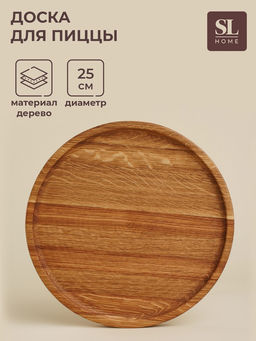 Доска для пиццы SL Home «Доливия», d=25 см, дуб