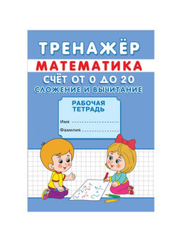 Цена за 10 шт. Тренажёр Счёт от 0 до 20. Сложение и вычитание - Simaland фото 2