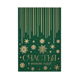 Цена за 5 шт. Открытка Счастья в Новом году, софт тач, 12?18 см