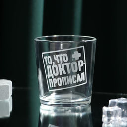 Стакан для виски То,что доктор прописал, 250 мл