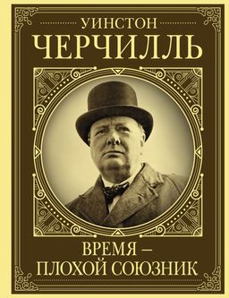 Уинстон Черчилль. Время - плохой союзник