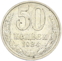 Монета 50 копеек 1984 года