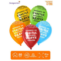 Воздушные шары латексные 12" «Заряжен на ...», 50 шт., МИКС