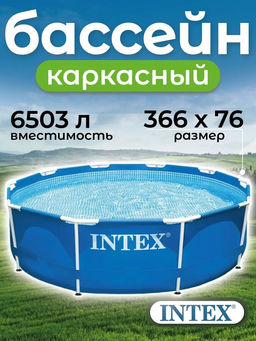 -20% Бассейн каркасный Metal Frame 366х76 см, от 6-ти лет INTEX