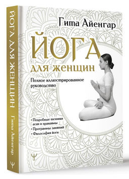 Йога для женщин. Полное иллюстрированное руководство