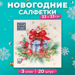 Цена за 2 шт. Салфетки бумажные Home Collection Сlassic «Подарок на Новый год», 3 слоя, 33х33 см, 20 шт