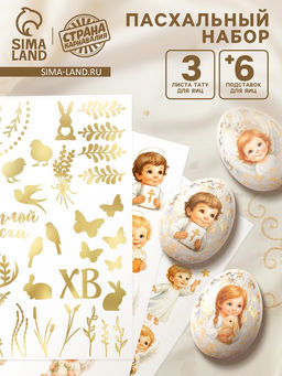 Пасхальный набор для украшения яиц Ангелы: тату, подставки